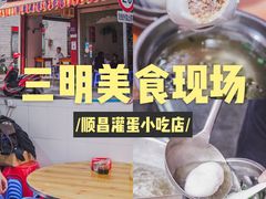 -顺昌灌蛋小吃店
