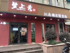 -蟹上黄·蟹黄面·江南糖水(人民广场店)