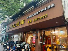 -何记面馆(龙泉山店)