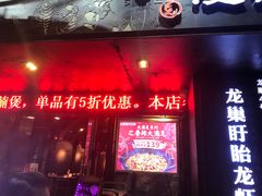-龙巢盱眙龙虾·牛蛙·烧烤宵夜(八卦岭店)