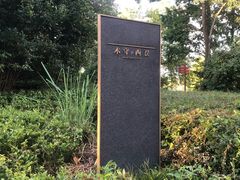 -木守西溪溪隐餐厅