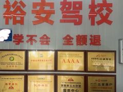 -番禺裕安驾校·学车·考证(大学城校区)