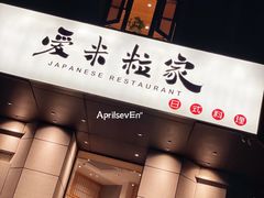 门面-爱米粒家