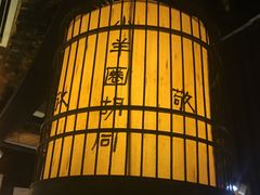 -羊大爷涮肉(亮马桥店)