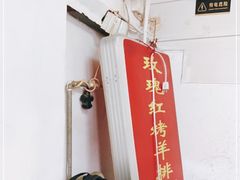 -玫瑰红烤羊排(北新桥三条店)