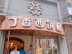 门面-丁香西饼屋(桂林路店)