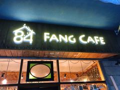 -西关84·History·Art·Cafe