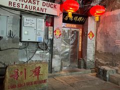 门面-利群烤鸭店(前门店)