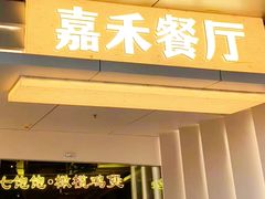 -嘉禾·悦享餐厅(八方汇店)