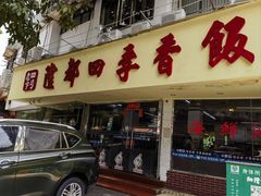 -隆都四季香饭店(碧海路店)