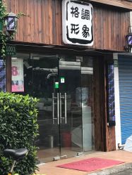 点击看大图 -格调形象