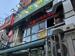 -三兴涮羊肉(荣安大街店)