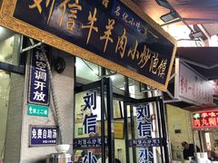 -刘信牛羊肉泡馍小炒(回民街店)