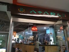 门面-八十八粉儿(尚都店)