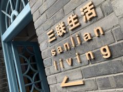 -三联韬奋书店(宽窄巷子店)