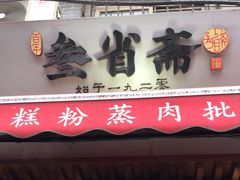 -叁省斋粉蒸肉甑糕·清真(回民街店)