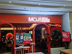 门面-墨纪Mojí墨西哥餐厅(官舍店)