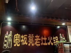 门面-宽板凳老灶火锅(簋街店)