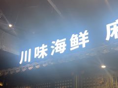 -川悦留香·海鲜餐厅(海棠68环球美食街店)
