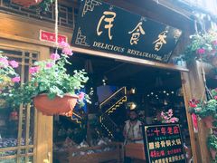 门面-民食香·腊排骨野生菌美食(木府店)