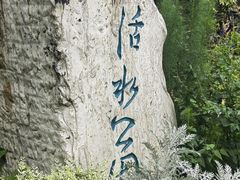 -成都市活水公园