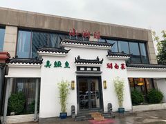 门面-小湘旺臭鳜鱼(百子湾店)
