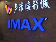 -卢米埃影城(长楹天街IMAX激光店)