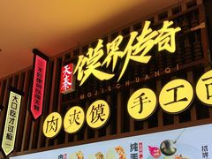 -馍界传奇·肉夹馍·手工面(中北永旺店)