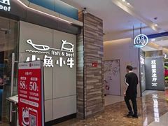 门面-小鱼小牛·鱼牛干锅·脆鱼火锅(世欧广场店)