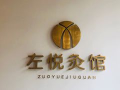 -左悦·艾灸调理·推拿按摩·精油SPA(卓悦汇店)