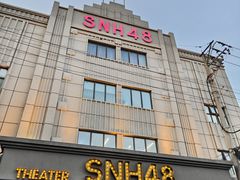-SNH48星梦剧院