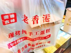 -老香港蛋糕(梓桐苑店)