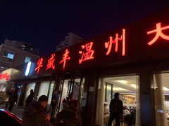 门面-华盛丰温州大排档(东三环南路店)