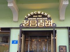 -老昌春饼(中央二店)