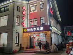 -山水之味·大鱼头·农家菜(张公洞店)