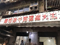 门面-周记热干面豆皮大王(桃花东街店)