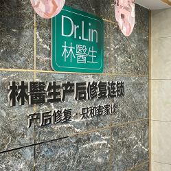 -Dr.林醫生产后修复·配方产康(南京江宁万达店)
