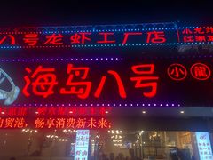 门面-海岛八号龙虾烧烤田鸡(蓝天路总店)