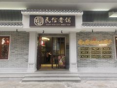 门面-民信老铺(华盖路店)