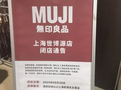 -MUJI无印良品(世博源店)
