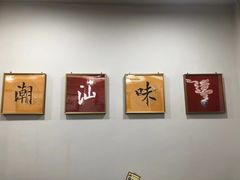 -潮汕美牛肉丸火锅店(天宁寺店)