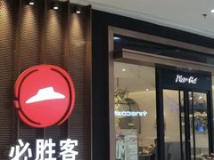 -必胜客(远大路店)