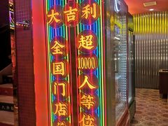 -大吉利·潮汕牛肉火锅(河西店)