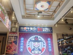 -鑫日千里马朝鲜族小馆(总店)