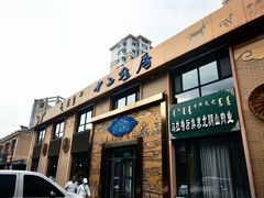 -十二毡房蒙餐·蒙古包