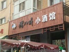 -猪八戒小酒馆(珑瑞小区店)