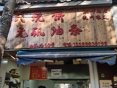 -文武王氏烧饼·无矾油条(西溪路店)