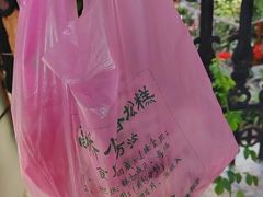 -高桥小香松糕