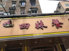 门面-四妹餐厅(玫瑰街店)