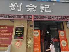 -劉佘記·面馆